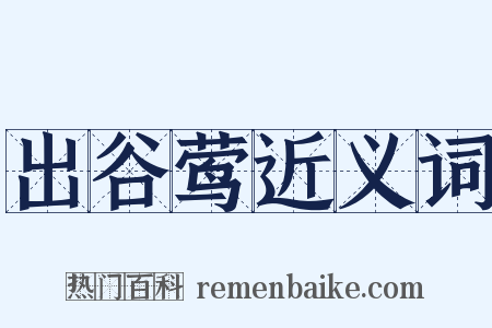 出谷莺近义词是什么意思的图片